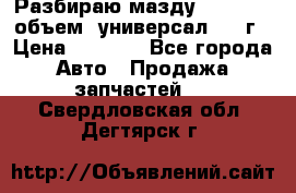 Разбираю мазду 626gf 1.8'объем  универсал 1998г › Цена ­ 1 000 - Все города Авто » Продажа запчастей   . Свердловская обл.,Дегтярск г.